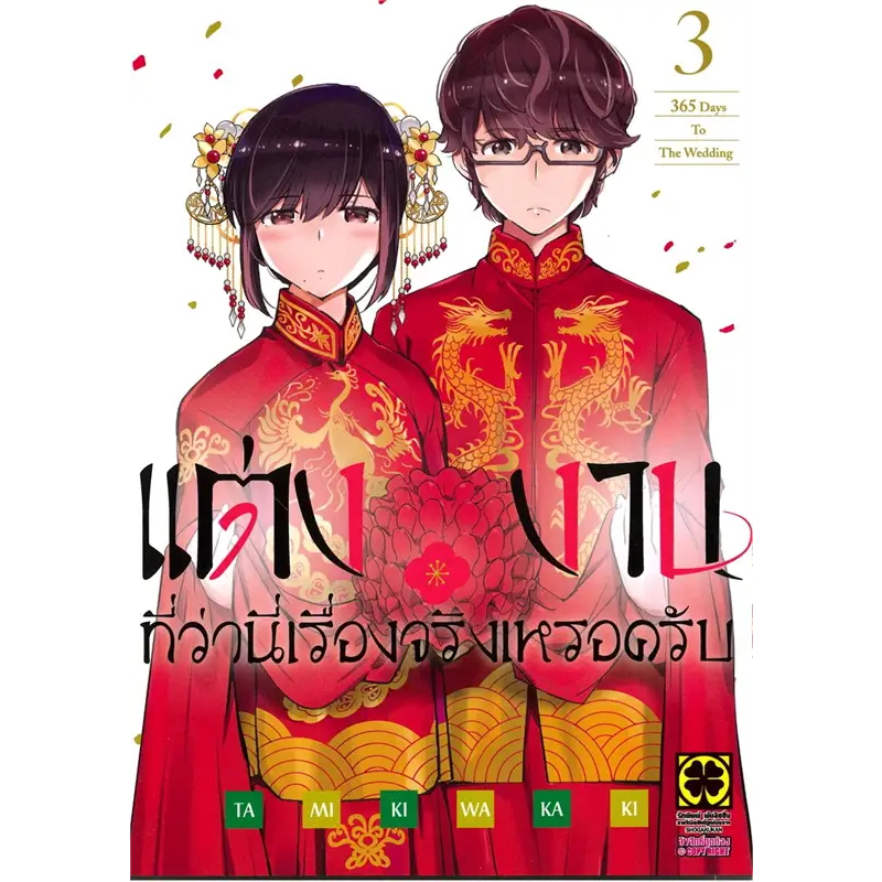 หนังสือ แต่งงานที่ว่านี่เรื่องจริงเหรอครับ เล่ม 3 ผู้เขียน: TAMIKI WAKAKI  (พร้อมส่ง)