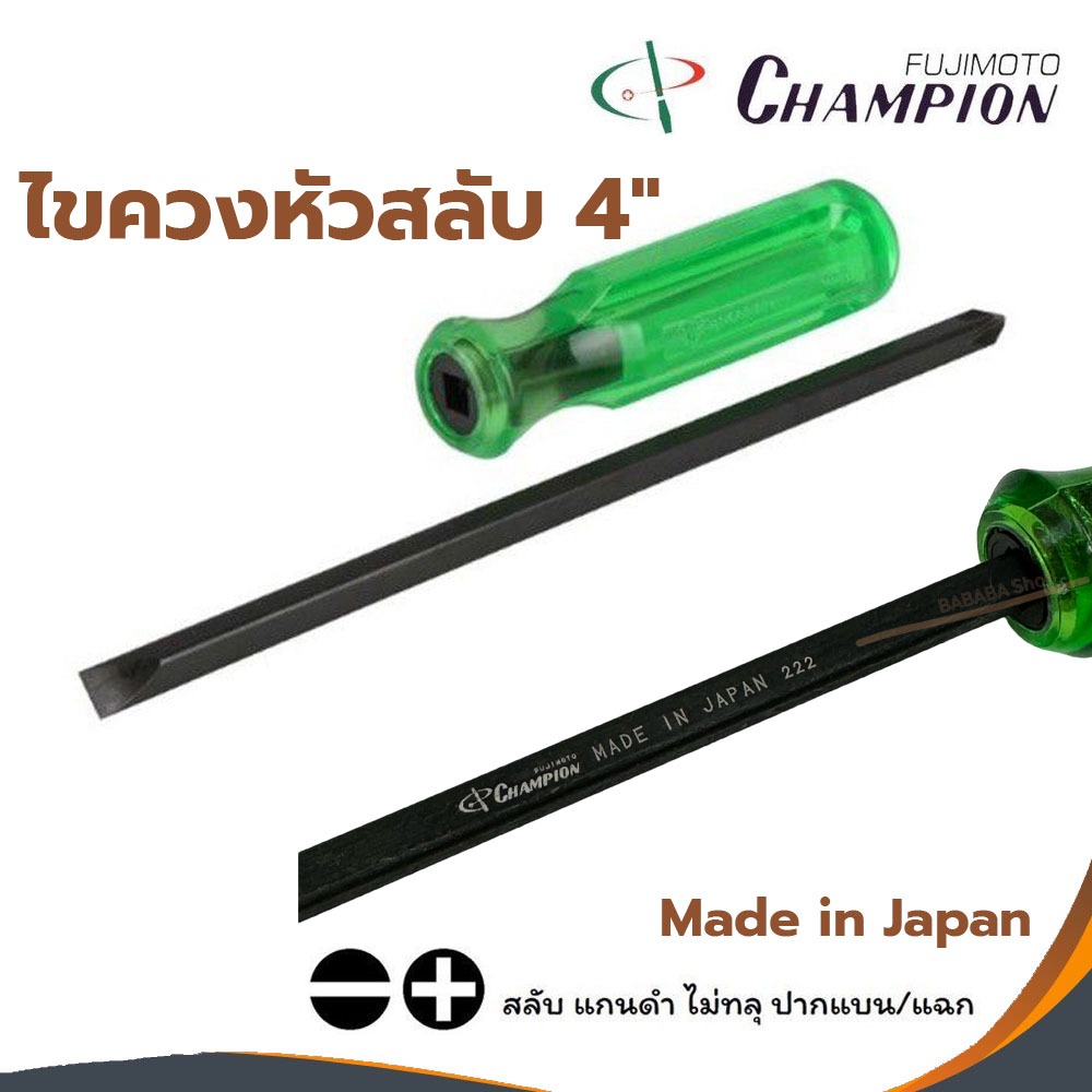 ไขควงสลับ 4" ไม่ทลุ แกนดำ ปากแบน ปากแฉก NO.510 CHAMPION Made in japan