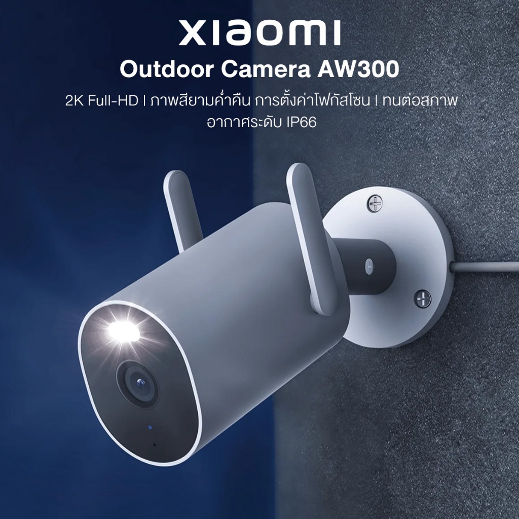 Xiaomi Outdoor Camera AW300 / AW200 กล้องวงจรปิด กันน้ำกันฝุ่น ภาพสีเต็มในกลางคืน เชื่อมต่ออินเทอร์เน็ตไร้สาย