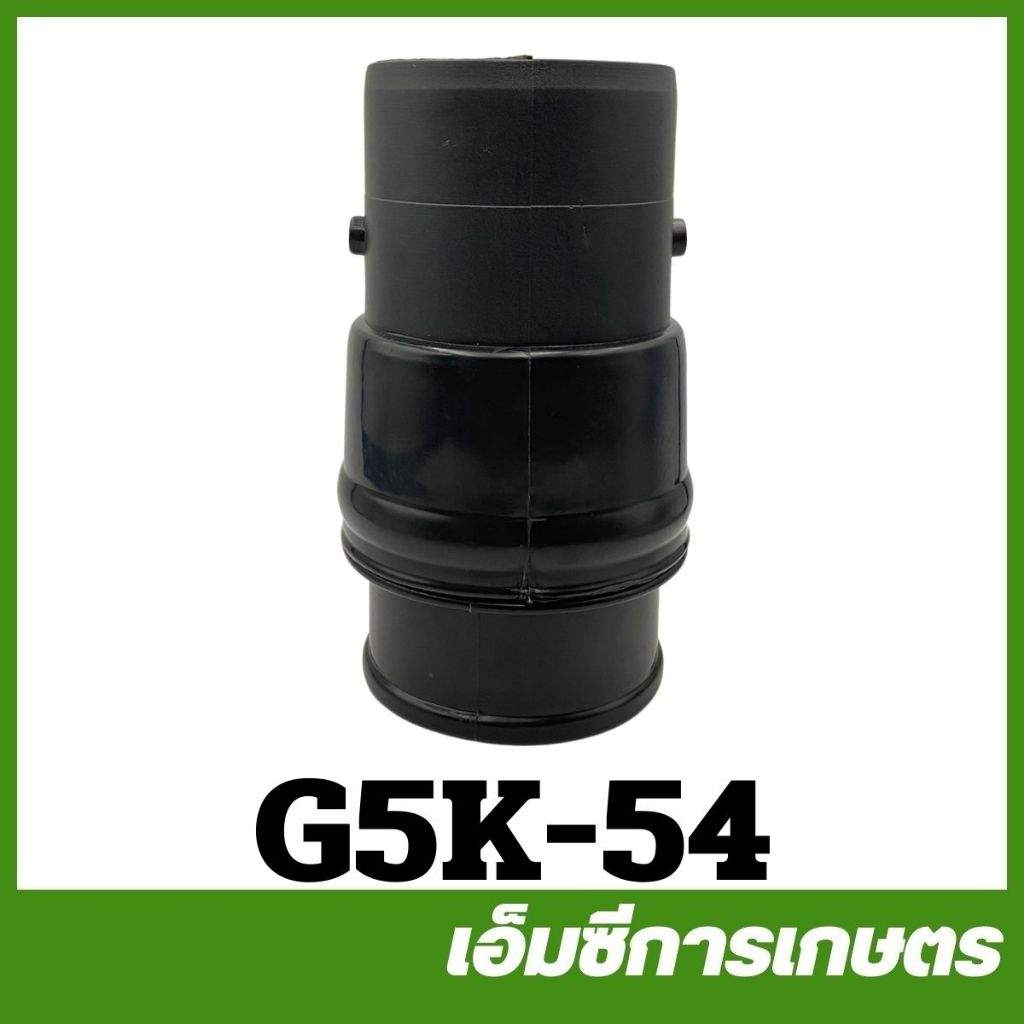 G5K-54 ข้อต่อท่อสีดำ G5K เครื่องพ่นปุ๋ย เครื่องพ่นลม 5 แรง