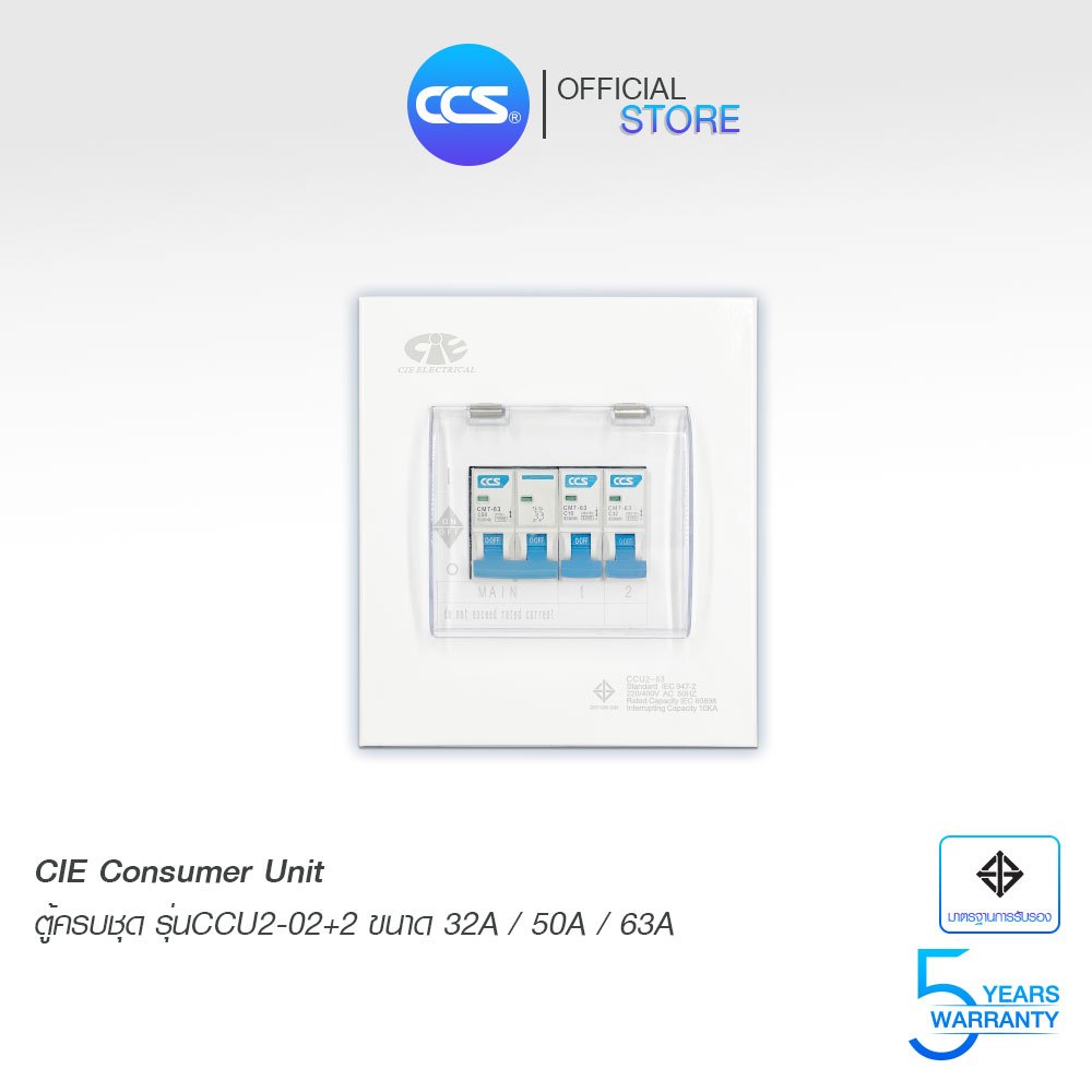 ตู้คอนซูมเมอร์ ยูนิต Consumer Unit CIE ตู้ครบชุด 2 ช่อง แบรนด์ CCS รุ่น CCU2-02+2 (รับประกัน 5 ปี)