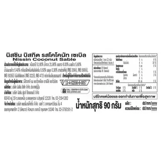 นิสชิน บิสกิต รสโคโคนัท เซเบิล 90 กรัม
