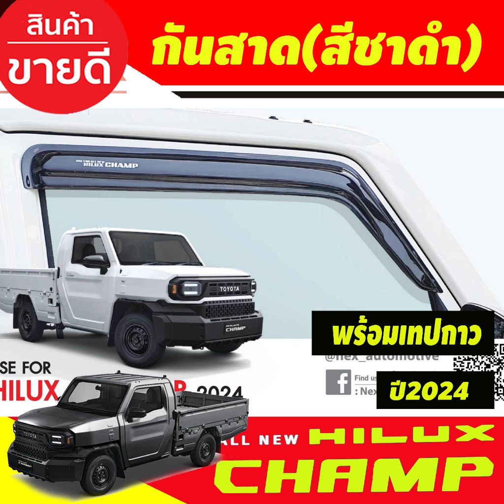 กันสาด ทรงห้าง สีชาดำ คู่หน้า ตอนเดียว  TOYOTA HILUX CHAMP 2024 2025 งานไทยคุณภาพดี T