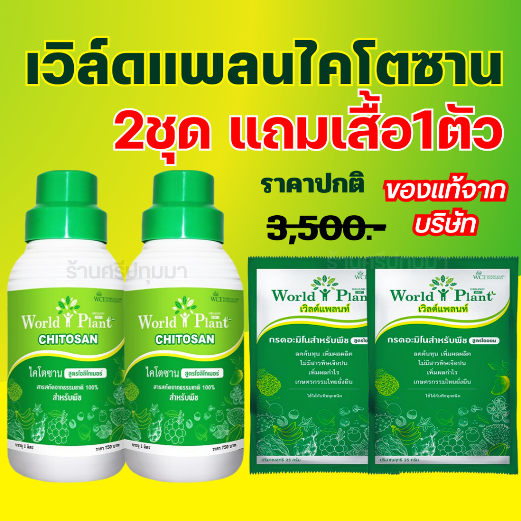 โปรพิเศษ2 ชุด World Plant เวิลด์แพลนท์ของแท้จากบริษัท100% คู่หูมหัศจรรย์ สารเพิ่มประสิทธิภาพ+ไคโตซาน 2 Set