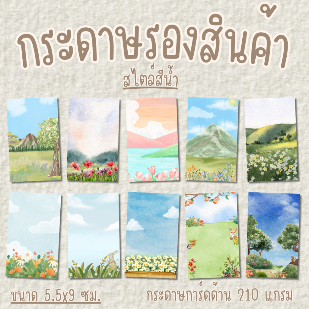 [10แผ่น/12บาท] กระดาษรองสินค้า ประเภทกระดาษการ์ดหนา 210 แกรม แบบด้าน