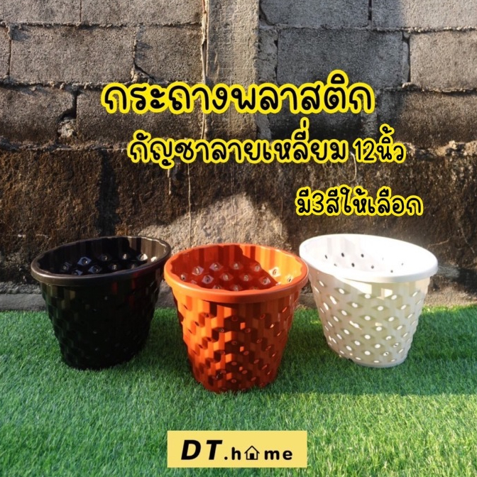 กระถางพลาสติก กัญชลายเหลี่ม 12 นิ้ว