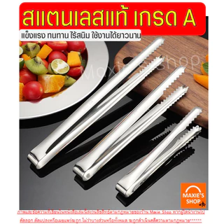🔥ส่งฟรี🔥 ที่คีบอาหาร สแตนเลสแท้ wanna (มีให้เลือก4ขนาด) ที่คีบขนม ที่คีบน้ำแข็ง ที่คีบ ที่คีบน้ำตาล ที่คีบน้ำตาลก้อน