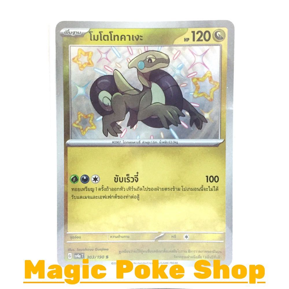 โมโตโทคาเงะ (S) มังกร ชุด ไชนีเทรเชอร์อีเอ็กซ์ การ์ดโปเกมอน (Pokemon Trading Card Game) ภาษาไทย sv4a-303