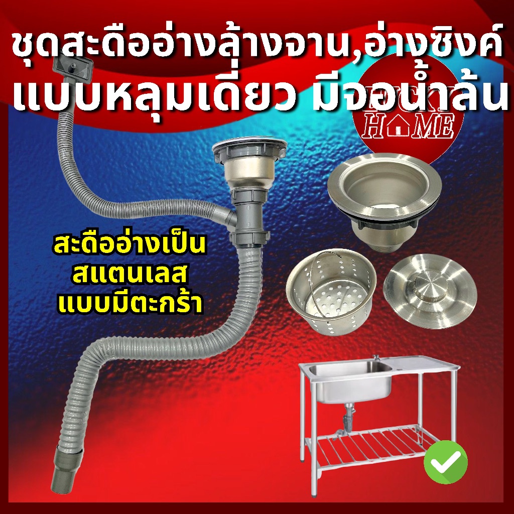 ชุดท่อน้ำทิ้งอ่างล้างจาน 1 หลุม/หลุมเดี่ยว สะดืออ่างเป็นสแตนเลสแท้ สะดืออ่างซิงค์ล้างสแตนเลสแท้
