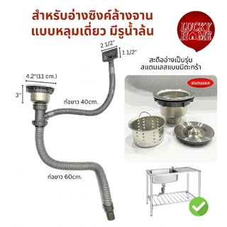 ชุดท่อน้ำทิ้งอ่างล้างจาน 1 หลุม/หลุมเดี่ยว สะดืออ่างเป็นสแตนเลสแท้ สะดืออ่างซิงค์ล้างสแตนเลสแท้