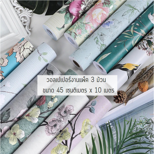 ❗❗งานแพ็ค 3 ม้วน❗❗ วอลเปเปอร์ติดผนัง ลายดอกไม้ตกแต่งห้อง ขนาด 45cm x 10m.สติ๊กเกอร์ติดผนัง มีกาวในตัว