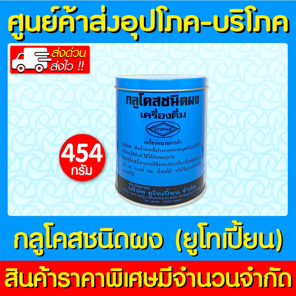 พร้อมส่ง Glucose powder UTP 454 g. (1 กระป๋อง) เครื่องดื่มกลูโคสชนิดผง (ส่งด่วนส่งไว) (ถูกที่สุด)