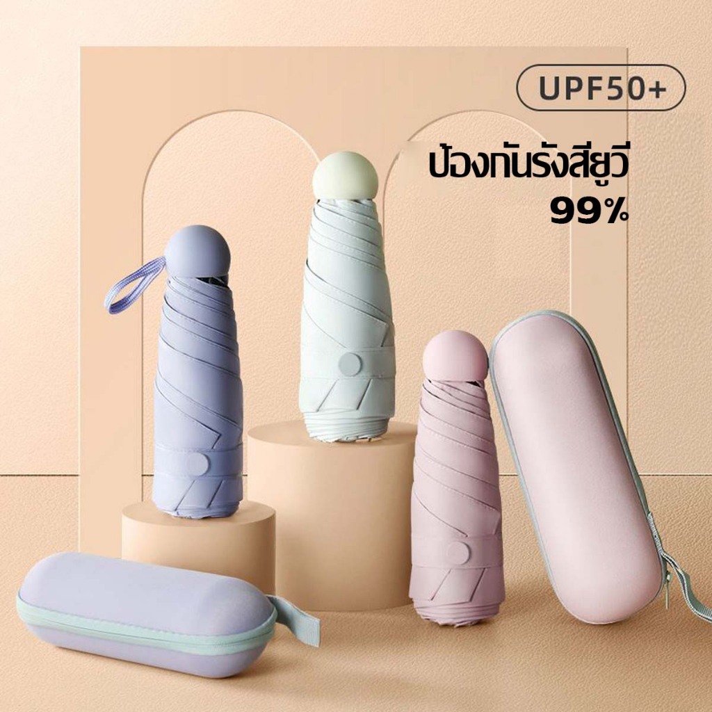 ร่มพับ แคปซูลกันแดด กันยูวี (UV) หนา แข็งแรง