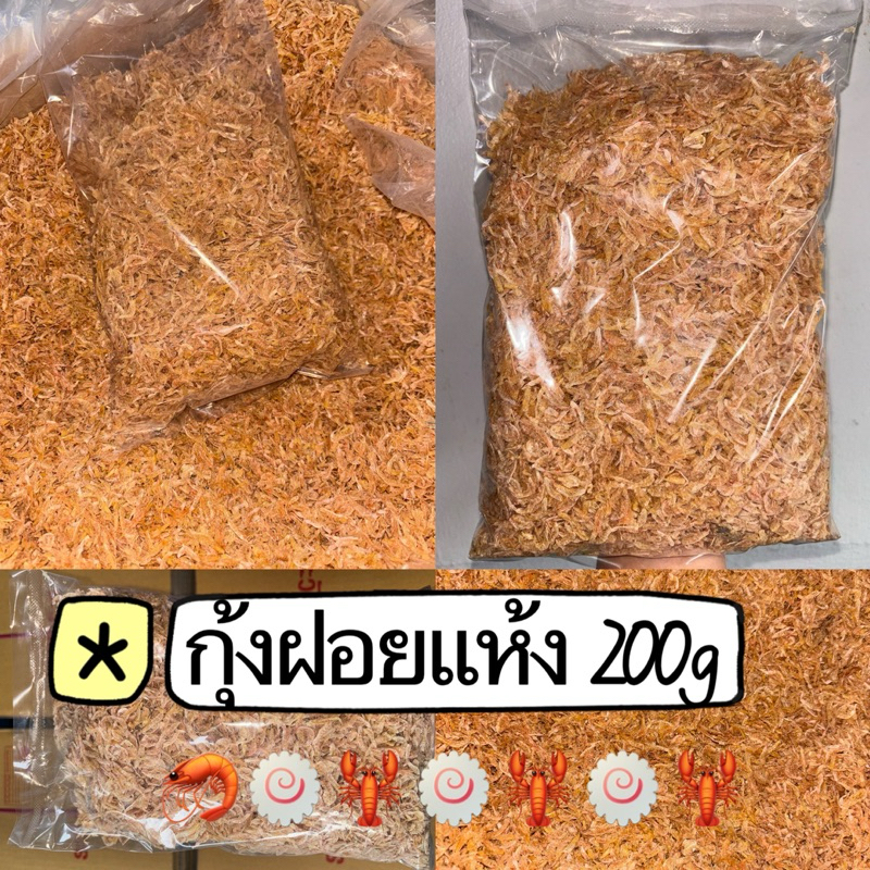 กุ้งฝอยแห้ง 200 กรัม ได้เยอะม๊วกกก