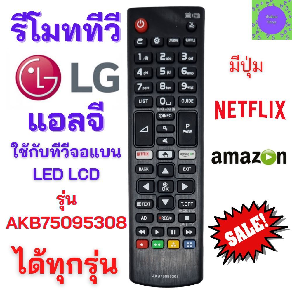 รีโมททีวี แอลจี LG รีโมทสมาร์ททีวีแอลจี Remot smart TV LG รุ่น AKB75095308 สำหรับ smart TV LG  มีปุ่ม NETFLIX และ  มีปุ่