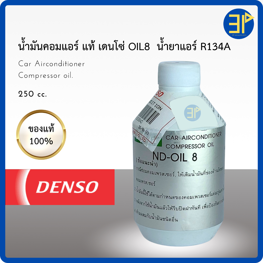 พร้อมส่ง น้ำมันคอมแอร์ Oil No.8 น้ำมันเบอร์ 8 น้ำยาแอร์ r134a  (ของแท้ Denso) ขนาด 250cc