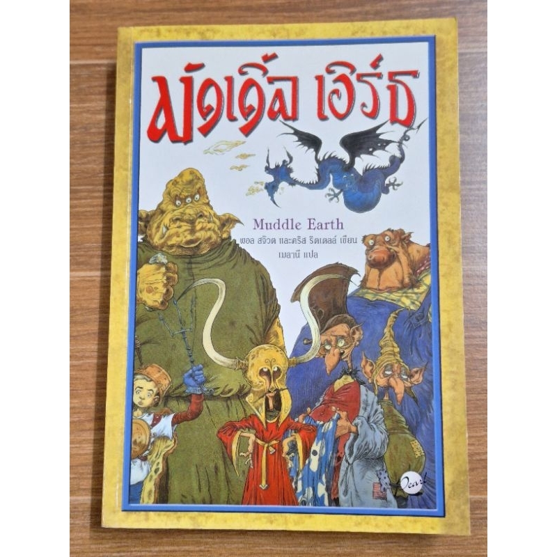 มัดเดิ้ล เอิร์ธ (Muddle Earth) ปกหลังมีรอยคราบน้ำ