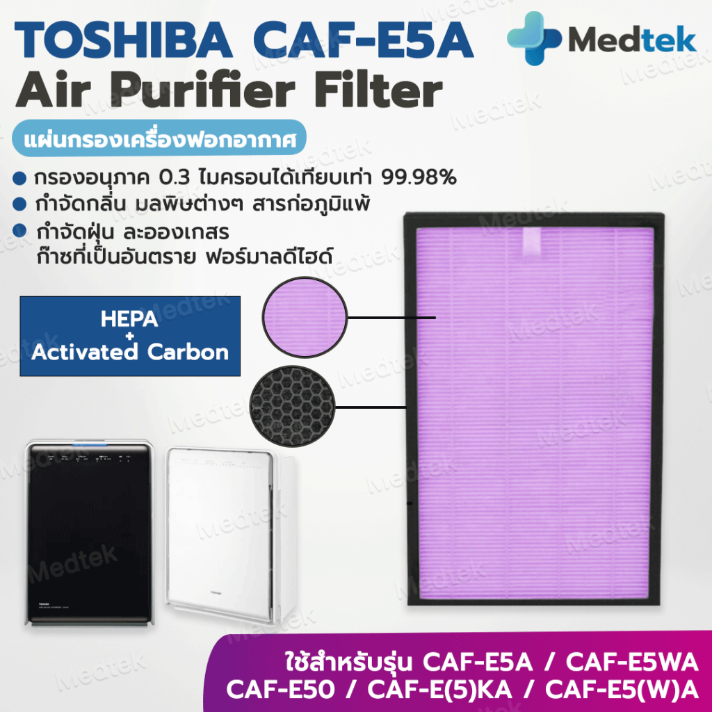 แผ่นกรองอากาศ TOSHIBA CAF-E5A เครื่องฟอกอากาศ TOSHIBA CAF-E5WA, CAF-E50, CAF-E5(K)A, CAF-E5(W)A ครบท