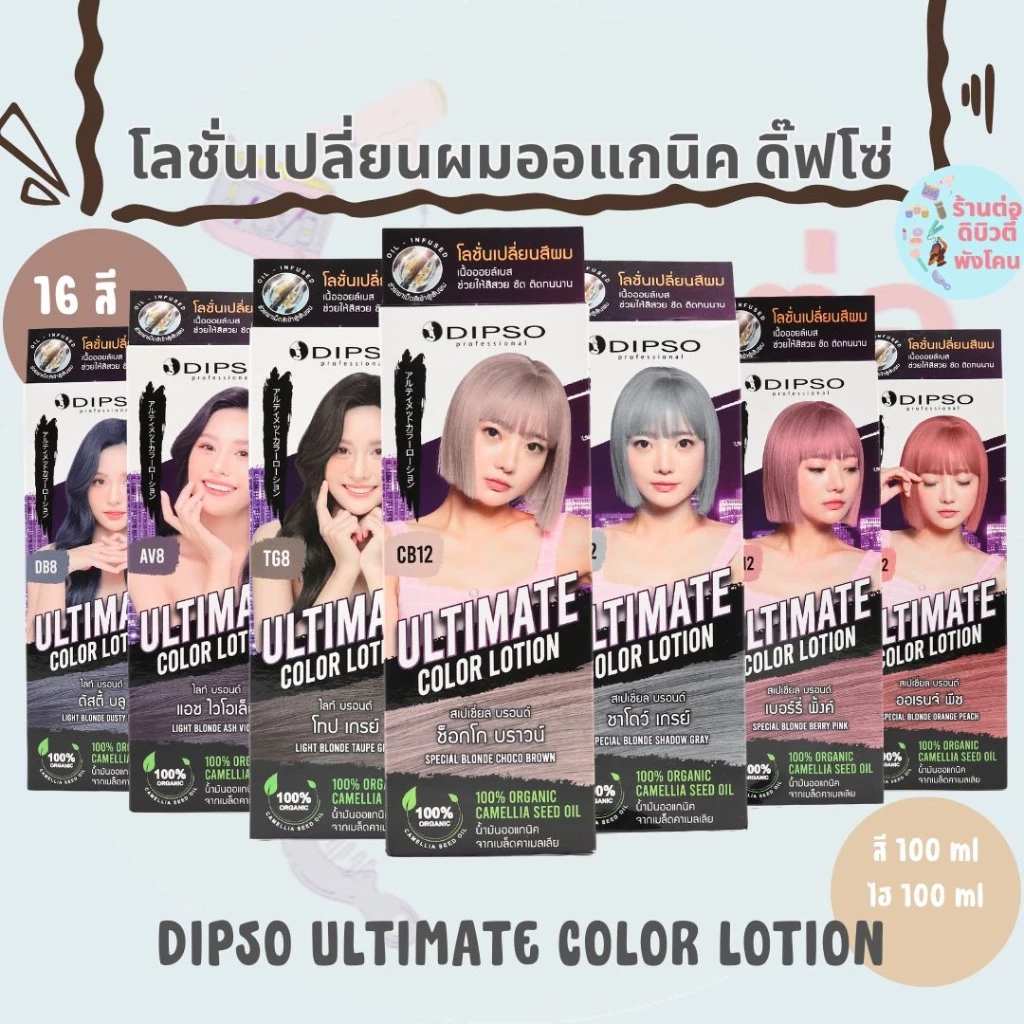 ( ตัดปีก ) โลชั่นเปลี่ยนสีผมออแกนิค ดิ๊พโซ่ เนื้อออยล์เบส Dipso Ultimate Color Lotion ขนาด100 ml x2