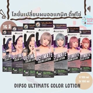 ( ตัดปีก ) โลชั่นเปลี่ยนสีผมออแกนิค ดิ๊พโซ่ เนื้อออยล์เบส  Dipso Ultimate Color Lotion ขนาด100 ml x2