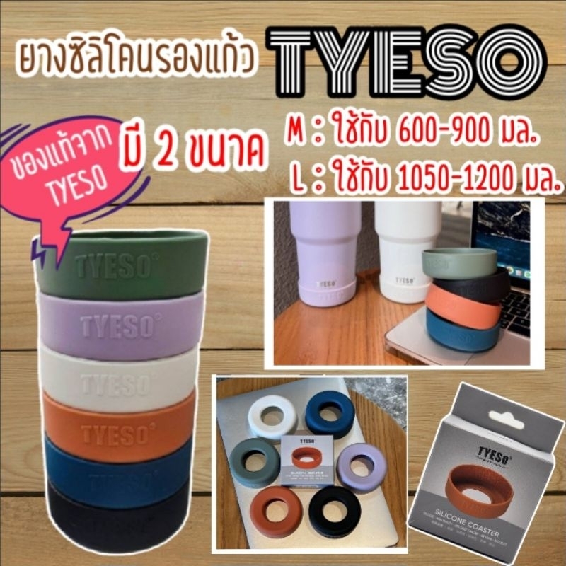 ยางรองแก้ว Tyeso ของแท้ มีปั๊มโลโก้ชัดเจน มี 2 ขนาด (M :ใช้กับ 600-900 มล. / L : ใข้กับ 1050-1200 มล)พร้อมกล่อง