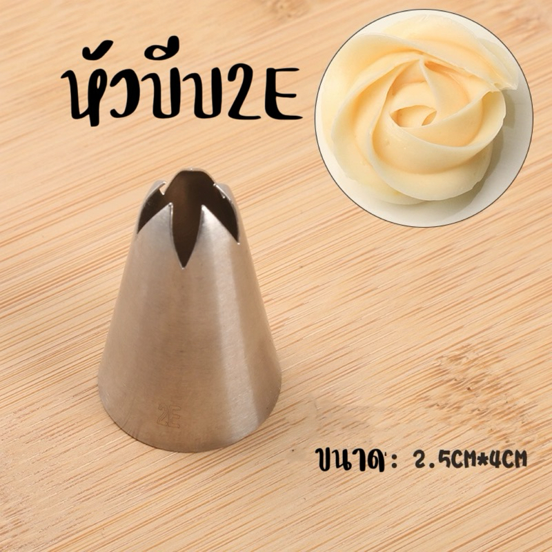 หัวบีบครีมเบอร์ 2Eหัวบีบคุ๊กกี้ เป็นสแตนเลส304ไม่ขึ้นสนิม