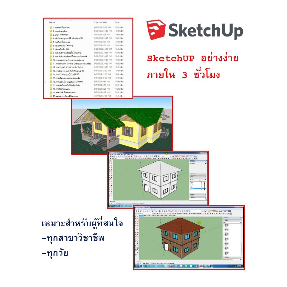 ขายแฟลชไดร์ฟพร้อมวิดีโอคอร์สเรียน SketchUp 3 ชั่วโมง ประยุกต์ได้หลายแบบ