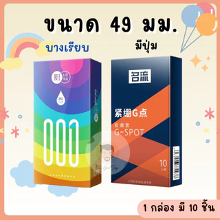 ถุงยางอนามัยขนาด 49 มม แบบบางเรียบและแบบมีปุ่ม ❌️ไม่ระบุชื่อสินค้า❌️