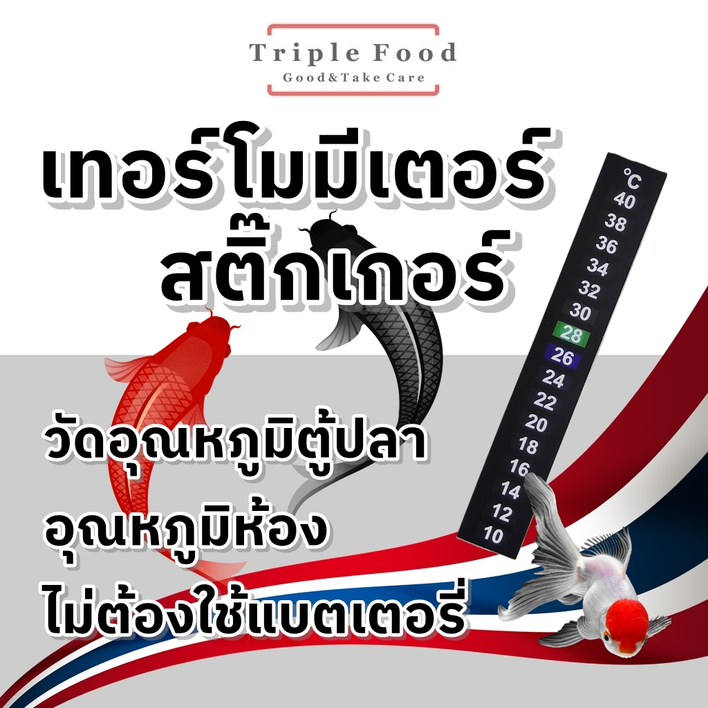 เทอร์โมมิเตอร์ สติกเกอร์ วัดอุณหภูมิ แผ่นวัดอุณหภูมิน้ำ ตู้ปลา ห้องนอน ห้องรับแขก ถังไวน์ ถังเบียร์