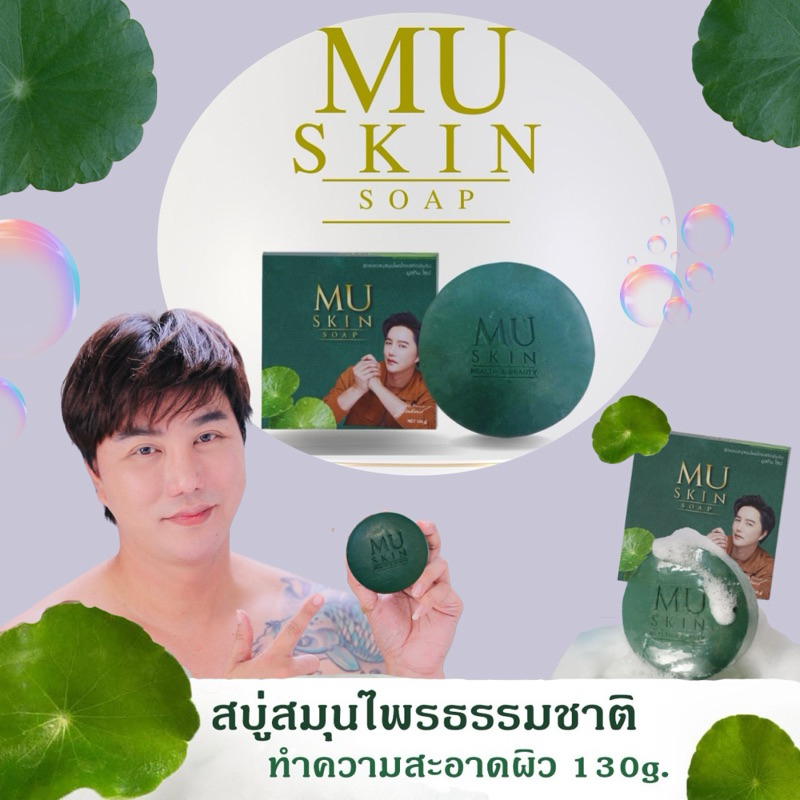 🔥ของแท้ สบู่สมุนไพร Muskin คุณริวจิตสัมผัส