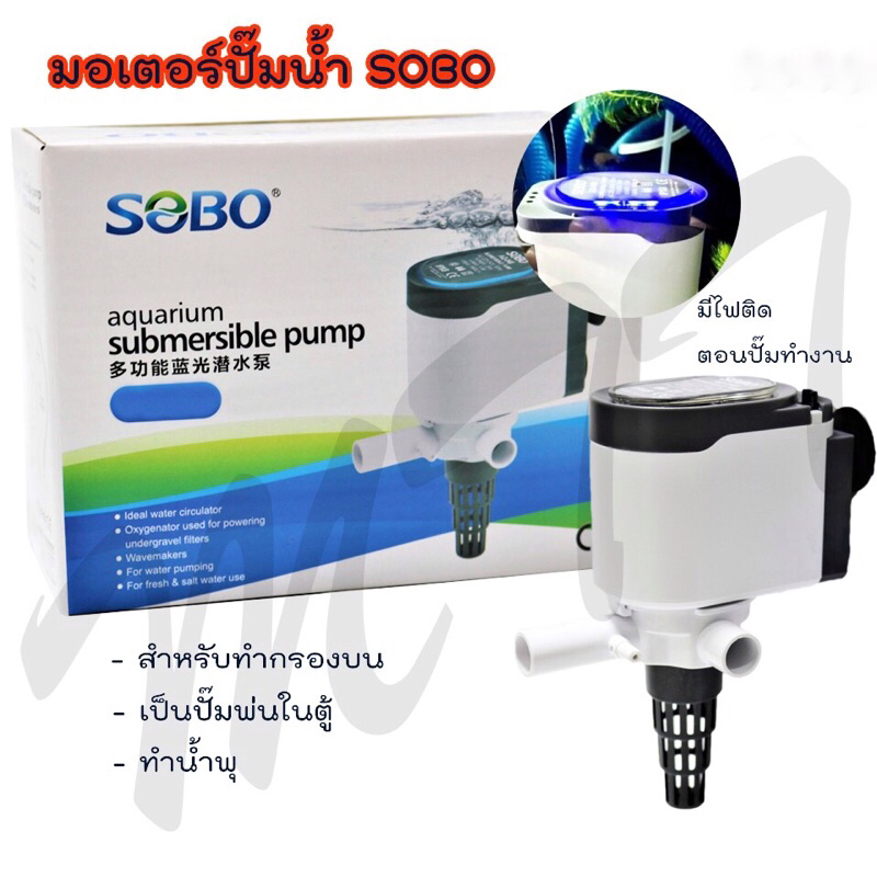 ส่งไว ปั๊มน้ำตู้ปลา SOBO AQ-018 AQ-028 AQ-038 AQ-048 AQ-058 มอเตอร์ปั๊มน้ำ สำหรับทำน้ำพุ กรองบน หมุน