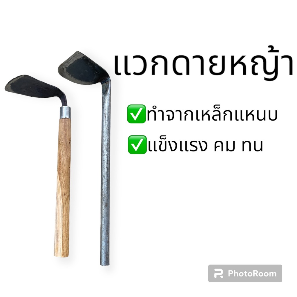 แว็กดายหญ้า หรือ ด้ามจอบจีนด้ามไม้ ใช้ถากหญ้า ถางดิน และพรวนดิน แวก แวกดายหญ้า แวกถางหญ้า พรวนดิน
