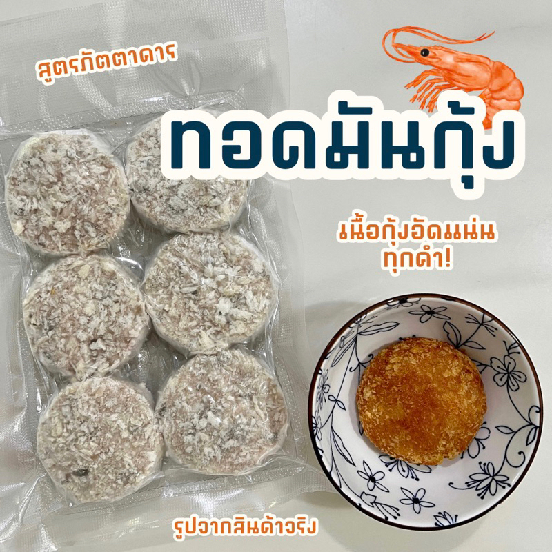 ทอดมันกุ้ง สูตรภัตตาคาร เสิร์ฟพร้อมน้ำจิ้มบ๊วยโบราณหวานหอม เนื้อกุ้งเด้งแน่นทุกคำ
