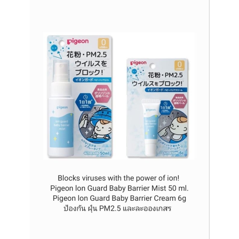 Pigeon - Ion Guard Baby Barrier Mist 50 ml Cream 6g สเปรย์ป้องกันฝุ่น Pm2.5 ใช้ได้ตั้งแต่แรกเกิด 0m+ Alcohol Free