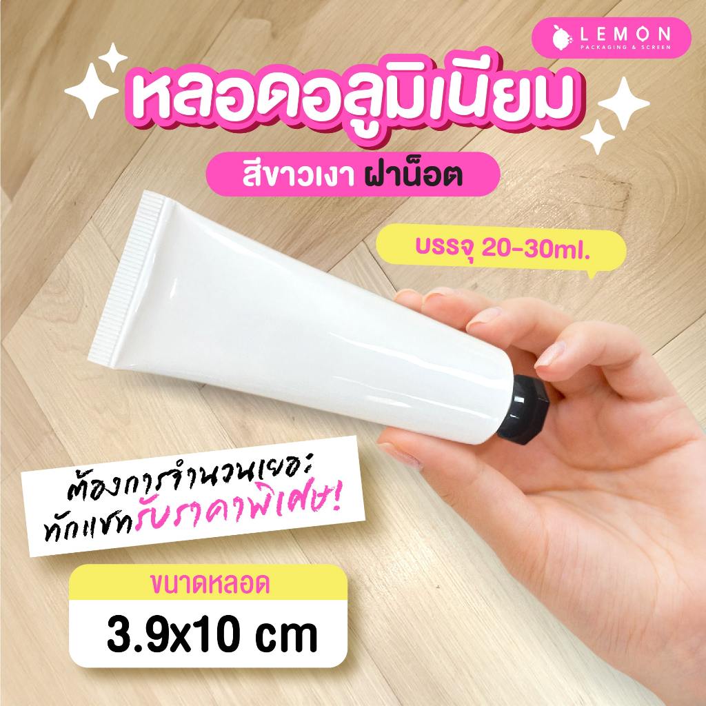 หลอดอลูมิเนียม สีขาวเงา ฝาน็อต 20-30ml. สินค้าพร้อมส่งในในไทย สต็อกเอง ไม่ต้องรอพรีออเดอร์