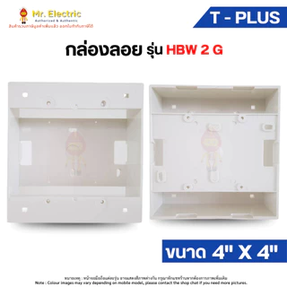 T-Plus กล่องลอย บ็อกลอย 4"x4" (HBW2G) 2"x4" (HBW1G) 3"x3" (BS85) ฝาเบรกเกอร์ สำหรับอุปกรณ์ Panasonic