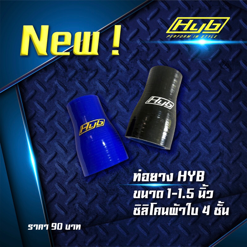 ขนาดใหม่ !! ท่อยาง Hyb ขนาด 1-1.5 นิ้ว