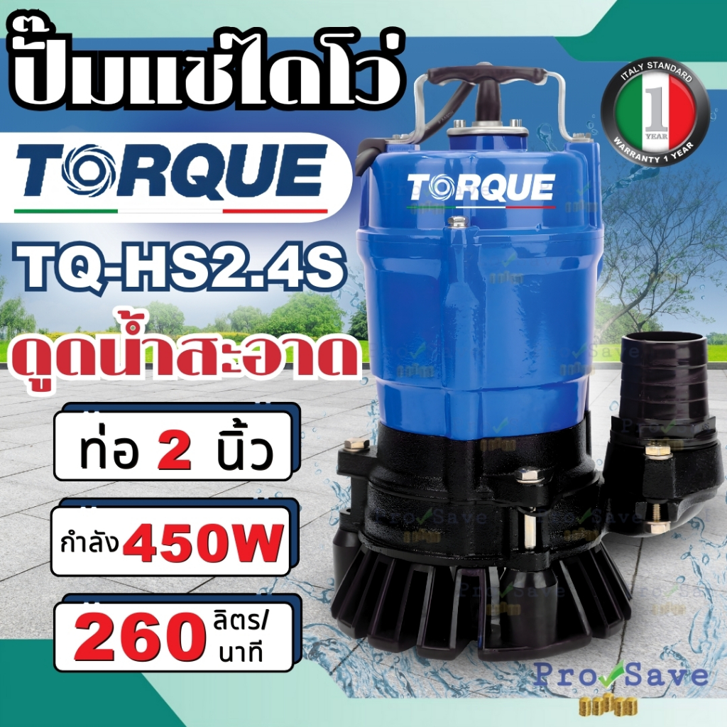TORQUE ปั๊มจุ่มทอร์ค รุ่น TQ-HS2.4S  ไดโว่ ปั๊มแช่ ปั๊มจุ่ม ปั๊มสูบน้ำดี ปั๊มน้ำ ปั๊มไดโว่ 450วัตต์ 220V 2 นิ้ว