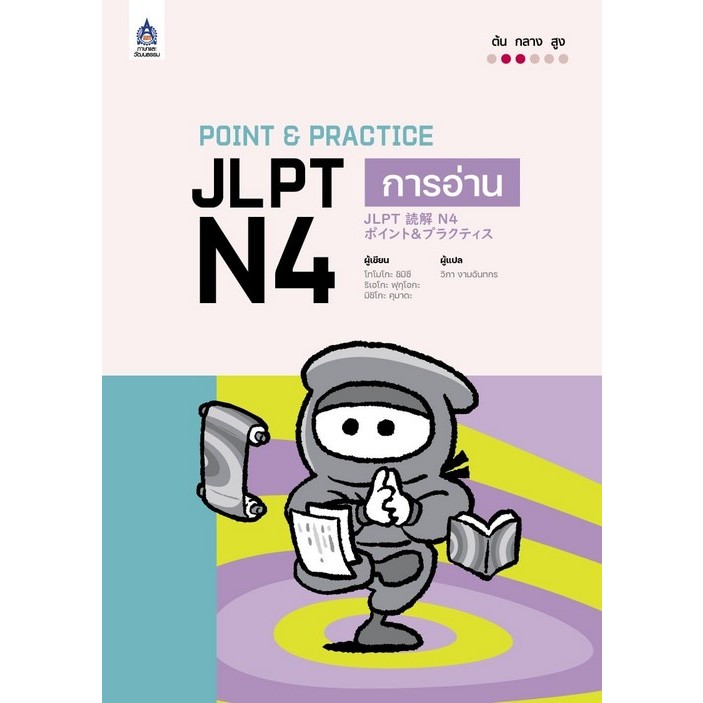 9789744438546 POINT & PRACTICE JLPT N4 การอ่าน