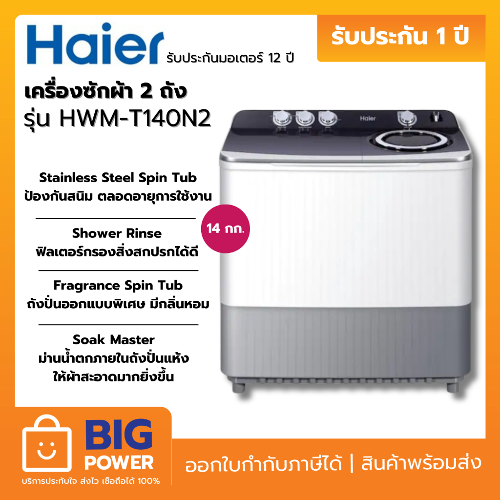 HAIER เครื่องซักผ้า 2 ถัง รุ่น HWM T140N2 ความจุ 14.0 Kg