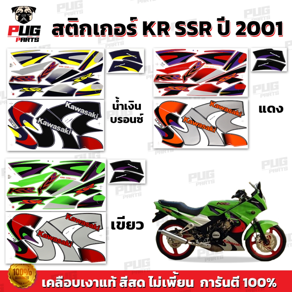 สติกเกอร์KR SSR ปี2001 (สีสด เคลือบเงาแท้) สติกเกอร์เคอาร์ SSR เอสเอสอาร์ สติ๊กเกอร์Kawasaki KRR-SSR