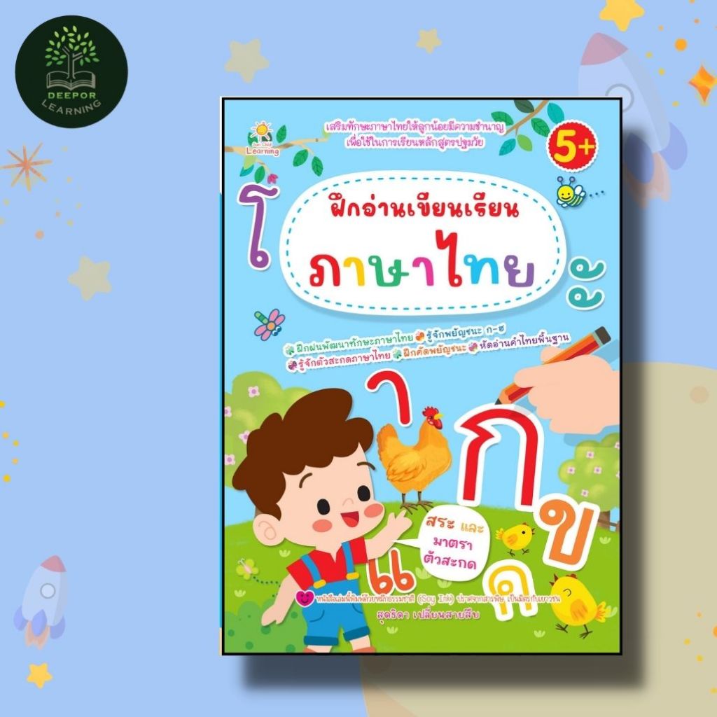หนังสือเด็ก ฝึกอ่านเขียนเรียนภาษาไทย