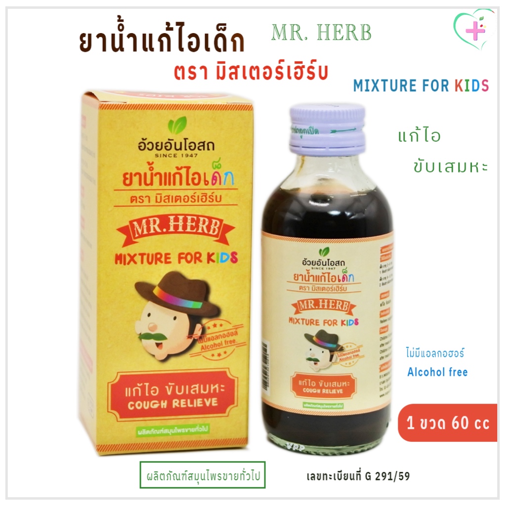 ยาน้ำแก้ไอเด็ก ตรามิสเตอร์เฮิร์บ Mixture for kids แก้ไอ ขับเสมหะ 1 ขวด 60 มล. ผลิตภัณฑ์สมุนไพรขายทั่