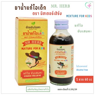 ยาน้ำแก้ไอเด็ก ตรามิสเตอร์เฮิร์บ Mixture for kids แก้ไอ ขับเ…
