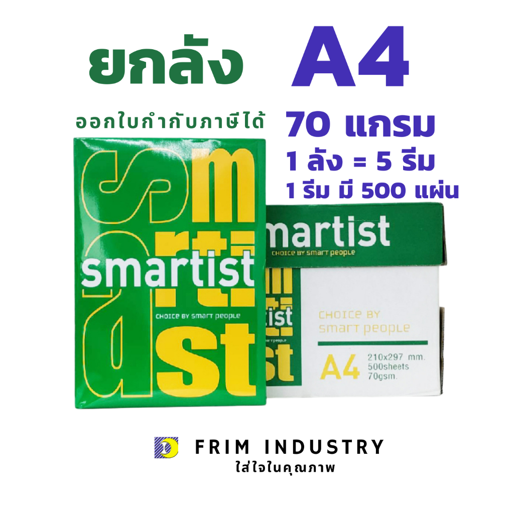 ยกลัง กระดาษ a4 ถ่ายเอกสาร ยี่ห้อ Smartist  หนา 70 แกรม(ออกใบกำกับได้)