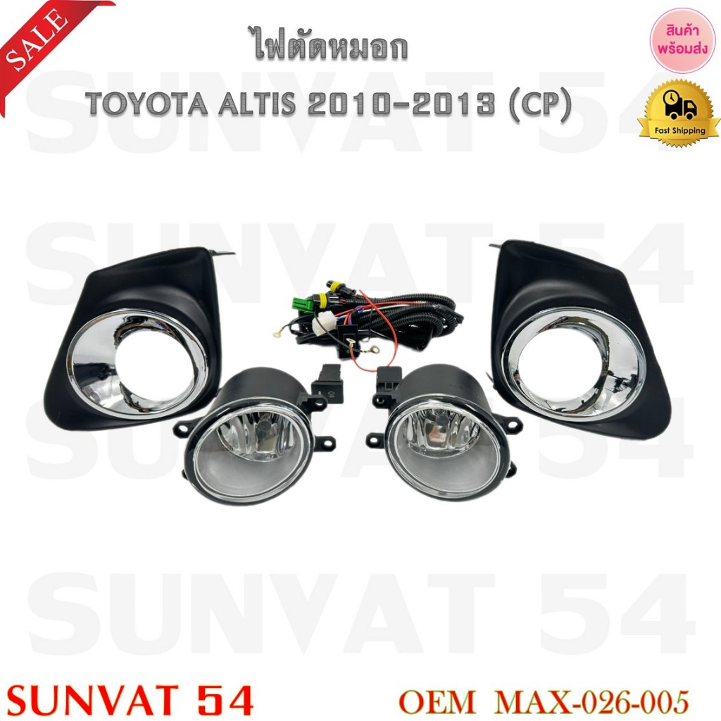 ไฟตัดหมอก ไฟสปอร์ตไลท์ TOYOTA ALTIS 2010-2013 (CP) รหัส MAX-026-005