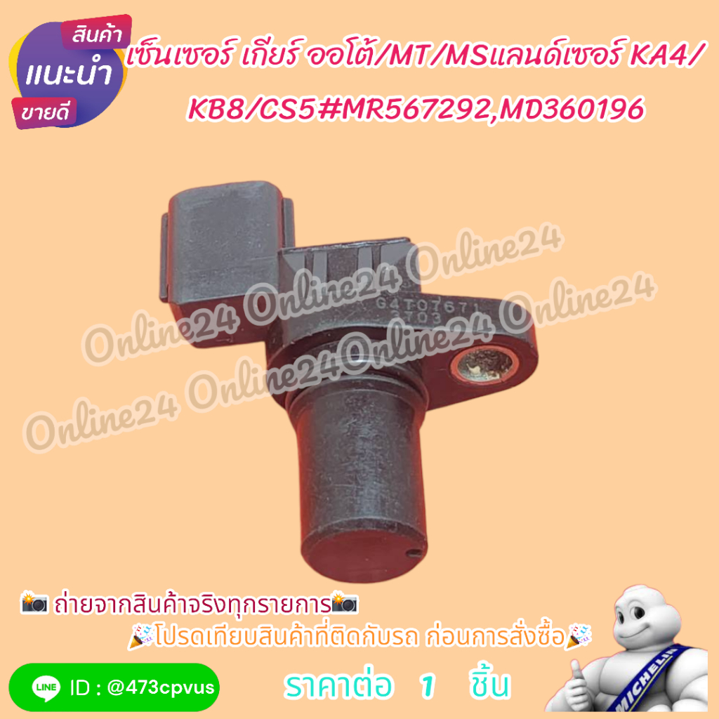 เซ็นเซอร์ เกียร์ ออโต้/MT/MSแลนด์เซอร์ KA4/KB8/CS5#MR567292,MD360196🎉โปรดเทียบสินค้าที่ติดกับรถ ก่อน
