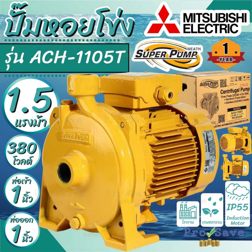 🔥ถูกสุด🔥MITSUBISHI ปั๊มหอยโข่ง รุ่น ACH-1105T ขนาด 1100วัตต์  ปั๊มน้ำ ปั๊มไฟฟ้า ปั๊มน้ำหอยโข่ง ACH11