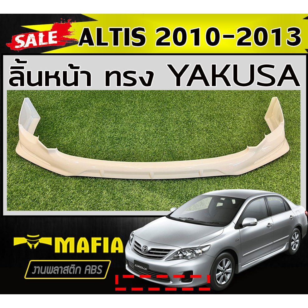 ลิ้นหน้า สเกิร์ตหน้า ALTIS 2010 2011 2012 2013 ทรงYAKUSA พลาสติกABS (งานดิบไม่ทำสี)