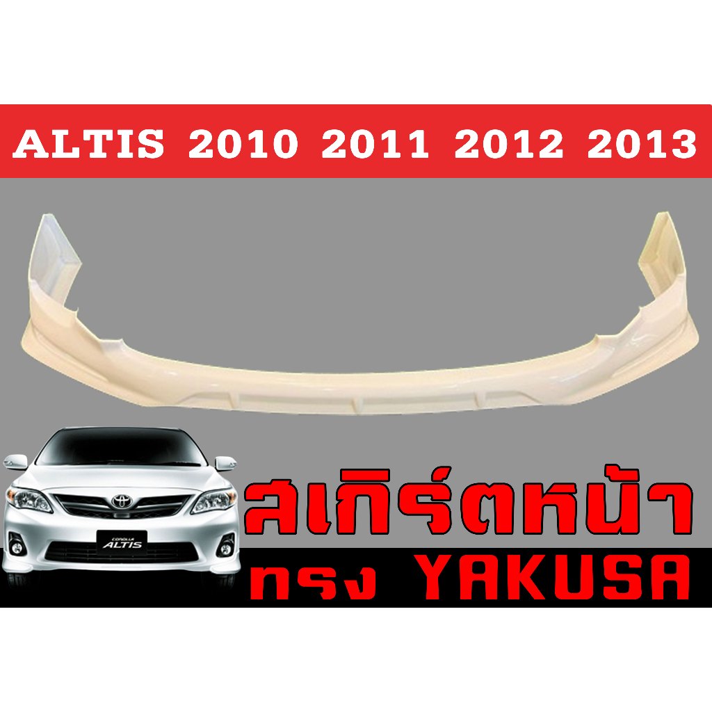 สเกิร์ตแต่งหน้ารถยนต์ สเกิร์ตหน้า ALTIS 2010 2011 2012 2013 ทรงYAKUSA พลาสติกABS